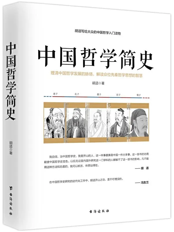 《中国哲学简史》胡适【文字版_PDF电子书_推荐】 《中国哲学简史》封面图片