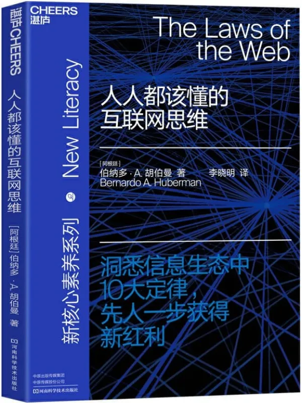 《人人都该懂的互联网思维》【阿根廷】伯纳多·A.胡伯曼;李晓明译【文字版_PDF电子书_推荐】 《人人都该懂的互联网思维》封面图片