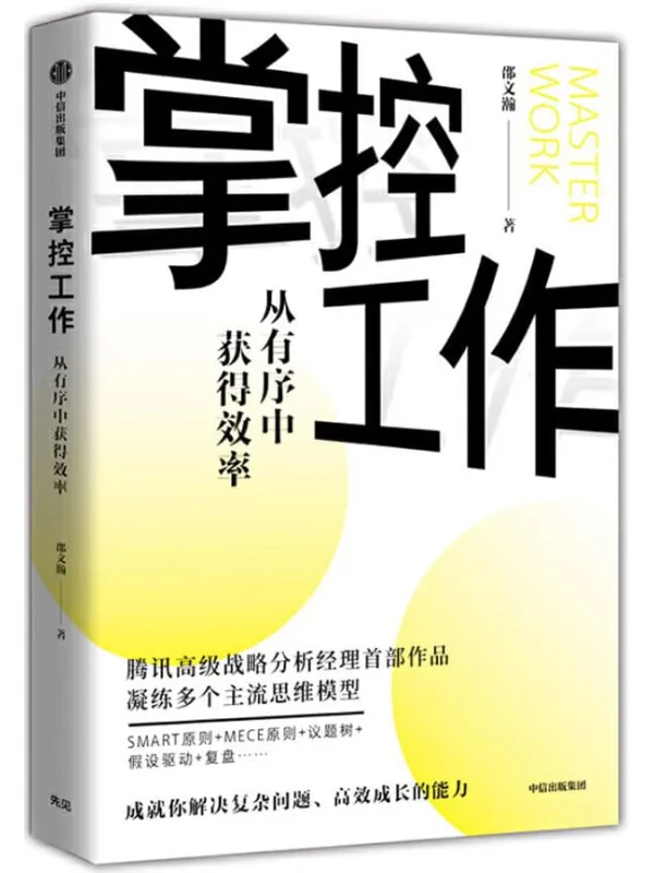 《掌控工作》邵文瀚【文字版_PDF电子书_推荐】 《掌控工作》封面图片