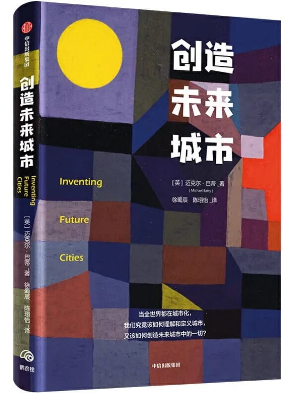 《创造未来城市》封面图片