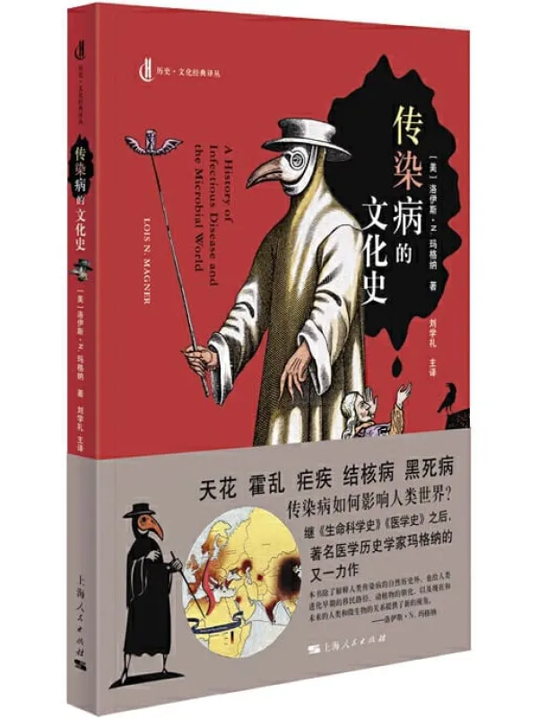 《传染病的文化史》洛伊斯·N.玛格纳【文字版_PDF电子书_推荐】 《传染病的文化史》封面图片