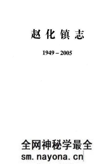 《赵化镇志(1949-2005)》.pdf电子版_四川省志预览图1 《赵化镇志(1949-2005)》.pdf电子版_四川省志预览图1