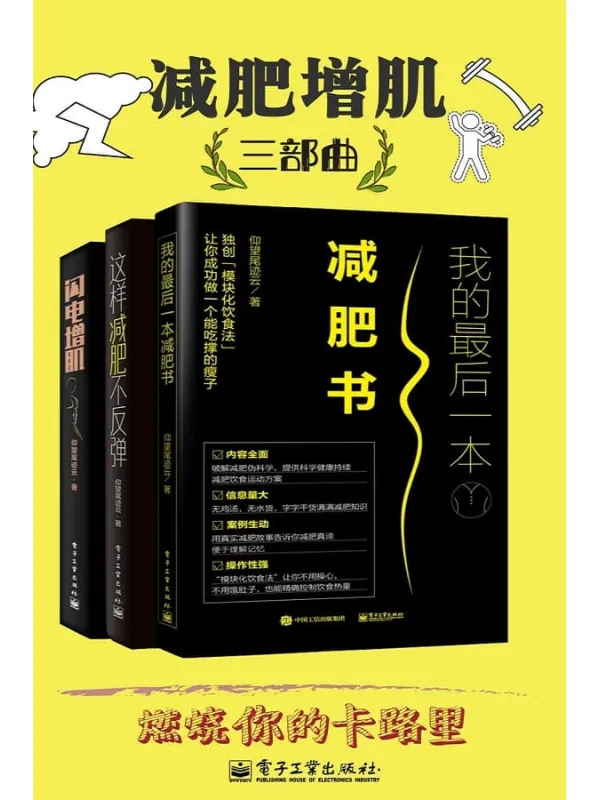 《减肥增肌三部曲》仰望尾迹云【文字版_PDF电子书_推荐】 《减肥增肌三部曲》封面图片