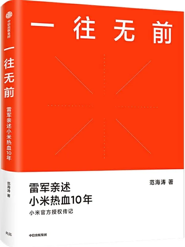 《一往无前》范海涛【文字版_PDF电子书_推荐】 《一往无前》封面图片