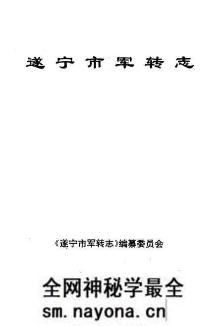 《遂宁市军转志》.pdf电子版_四川省志预览图1 《遂宁市军转志》.pdf电子版_四川省志预览图1