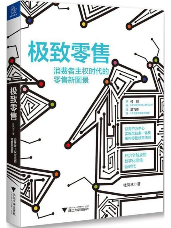 《极致零售:消费者主权时代的零售新图景》杜凤林【文字版_PDF电子书_推荐】 《极致零售:消费者主权时代的零售新图景》封面图片