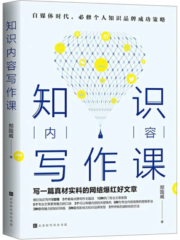 《知识内容写作课》郑国威【文字版_PDF电子书_推荐】 《知识内容写作课》封面图片