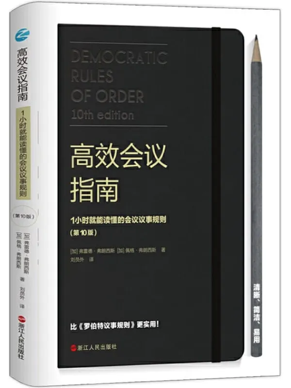 《高效会议指南：1小时就能读懂的会议议事规则,罗伯特议事规则》封面图片