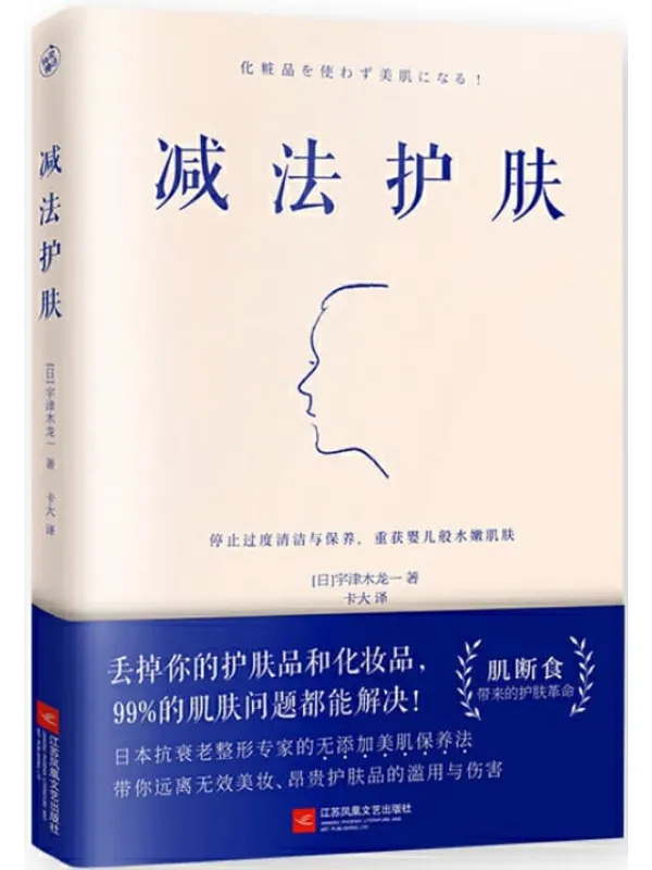 《减法护肤》(护肤更要断舍离!日本抗衰老整形专家带你远离无效美妆、昂贵护肤品的滥用与伤害)宇津木龙一【文字版_PDF电子书_推荐】 《减法护肤》封面图片