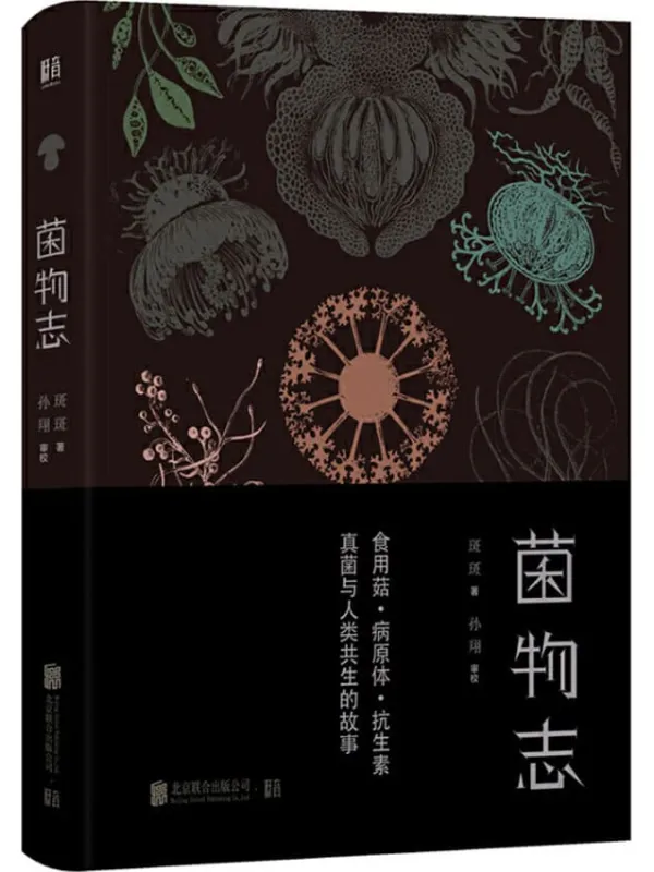 《菌物志》斑斑【文字版_PDF电子书_推荐】 《菌物志》封面图片