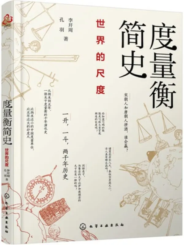 《度量衡简史:世界的尺度》李开周【文字版_PDF电子书_推荐】 《度量衡简史:世界的尺度》封面图片