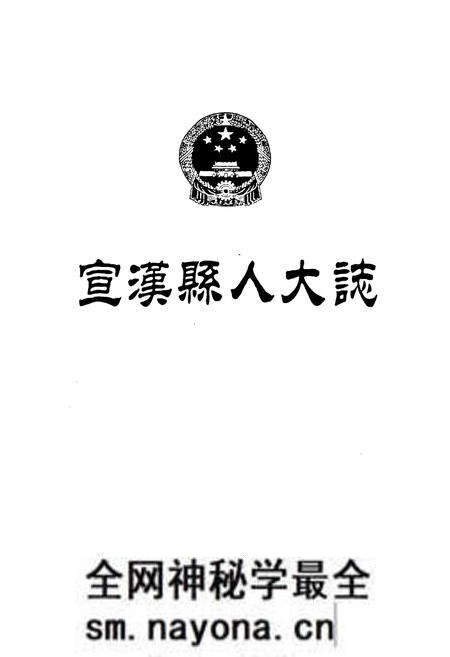《宣汉县人大志》.pdf电子版_四川省志预览图1