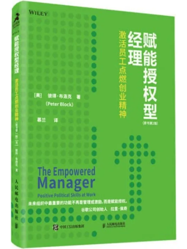 《赋能授权型经理:激活员工点燃创业精神(原书第2版)》( 畅销书作家彼得·布洛克最新力作!系列书籍累计销量40万册!为夹心经理人提供解绑方法!助力组织发展和个人晋升!)彼得·布洛克【文字版_PDF电子书_推荐】 《赋能授权型经理:激活员工点燃创业精神(原书第2版)》封面图片
