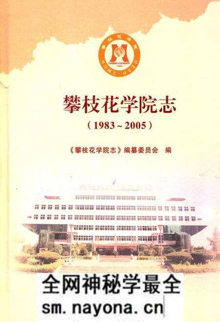 《攀枝花学院志(1983~2005)》.pdf电子版_四川省志预览图