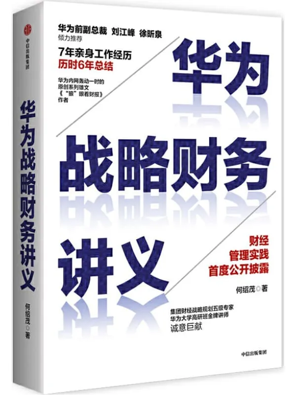 《华为战略财务讲义》何绍茂【文字版_PDF电子书_推荐】 《华为战略财务讲义》封面图片