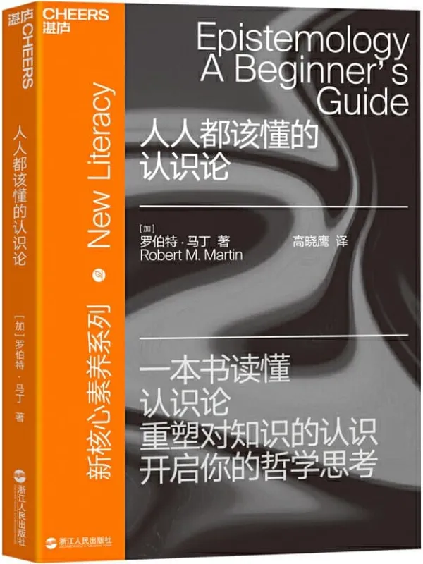 《人人都该懂的认识论》封面图片