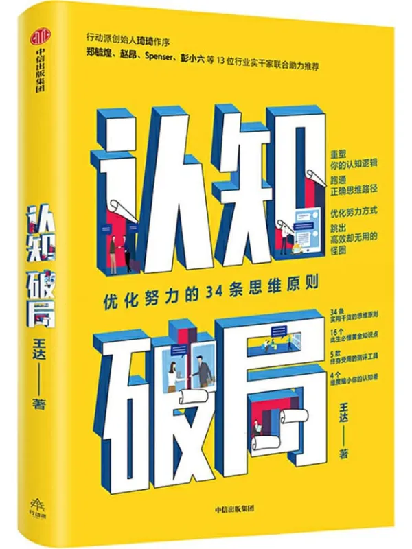 《认知破局:优化努力的34条思维原则》(知乎知名答主。 你的认知边界将决定你拥有怎样的人生。4个维度缩小你的认知差)王达【文字版_PDF电子书_推荐】 《认知破局:优化努力的34条思维原则》封面图片