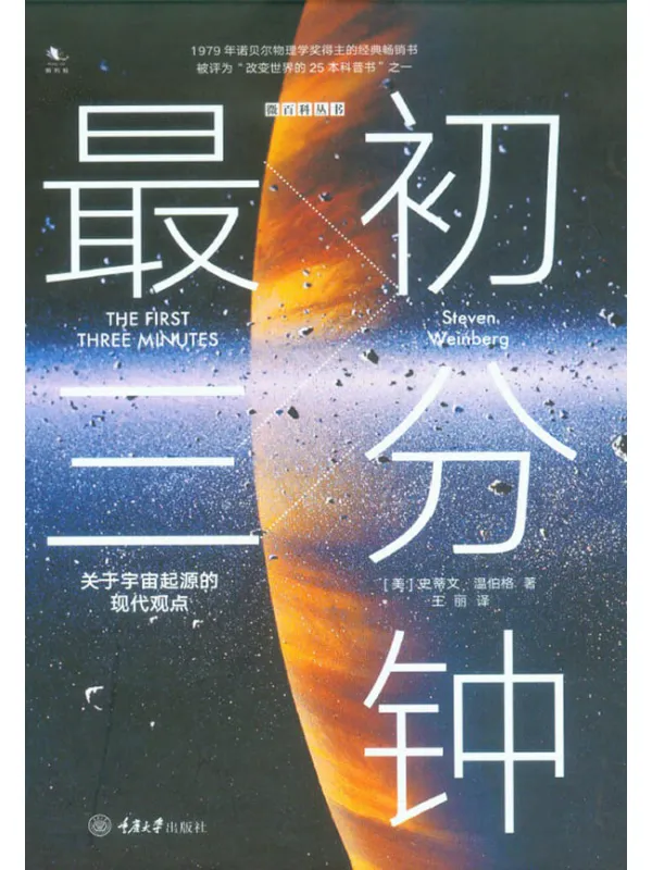 《最初三分钟：关于宇宙起源的现代观点》封面图片