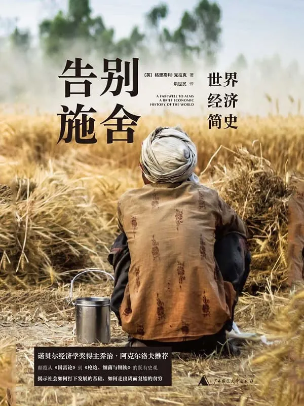 《告别施舍：世界经济简史》封面图片