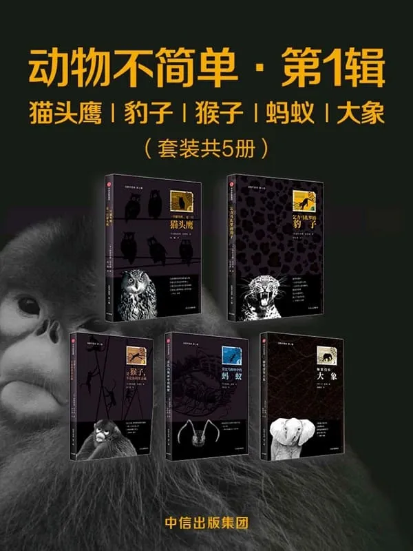 《动物不简单·第1辑:猫头鹰、豹子、猴子、蚂蚁、大象》德斯蒙德•莫里斯 & 夏洛特•斯莱 & 丹•怀利【文字版_PDF电子书_推荐】 《动物不简单·第1辑:猫头鹰、豹子、猴子、蚂蚁、大象》封面图片