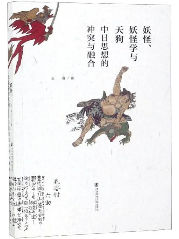 《妖怪、妖怪学与天狗——中日思想的冲突与融合 (九色鹿)》王鑫【文字版_PDF电子书_推荐】 《妖怪、妖怪学与天狗——中日思想的冲突与融合 (九色鹿)》封面图片