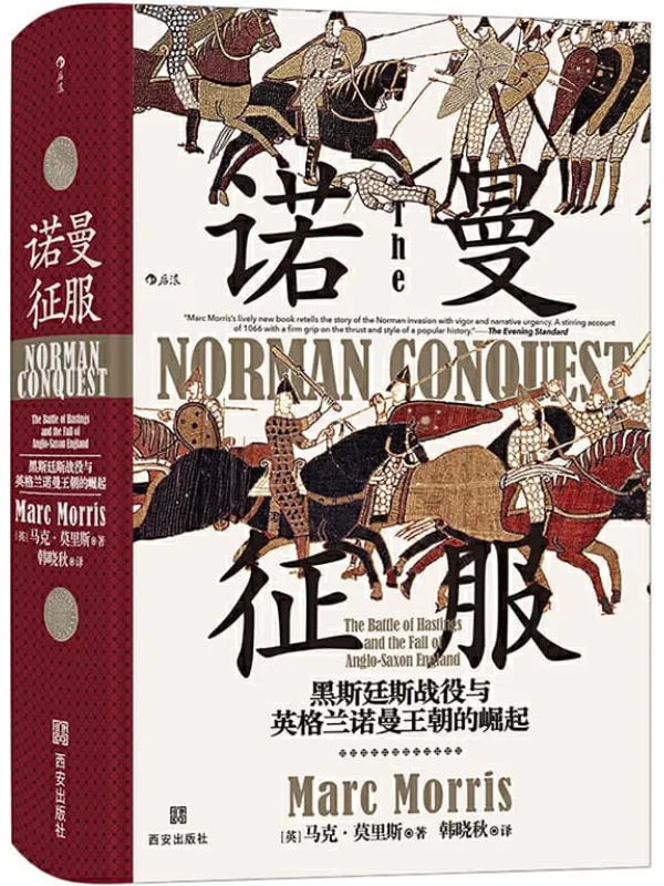 《诺曼征服:黑斯廷斯战役与英格兰诺曼王朝的崛起》(了解诺曼人征服英格兰的必读书,揭开英格兰诺曼王朝的神秘面纱!) (汗青堂系列)马克·莫里斯【文字版_PDF电子书_推荐】 《诺曼征服:黑斯廷斯战役与英格兰诺曼王朝的崛起》封面图片
