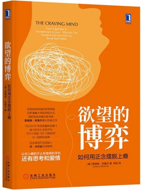 《欲望的博弈:如何用正念摆脱上瘾》(让你上瘾的不止有香烟和手机,还有思考和爱情。自我控制领域的思想领袖、马萨诸塞大学医学院主任、权威之作。正念减压疗法创始人乔·卡巴金作序推荐。)贾德森·布鲁尔(Judson Brewer)【文字版_PDF电子书_推荐】 《欲望的博弈:如何用正念摆脱上瘾》封面图片