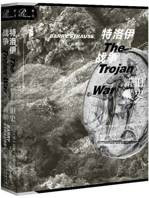 《特洛伊战争:旧史新解》巴里·施特劳斯【文字版_PDF电子书_推荐】 《特洛伊战争:旧史新解》封面图片