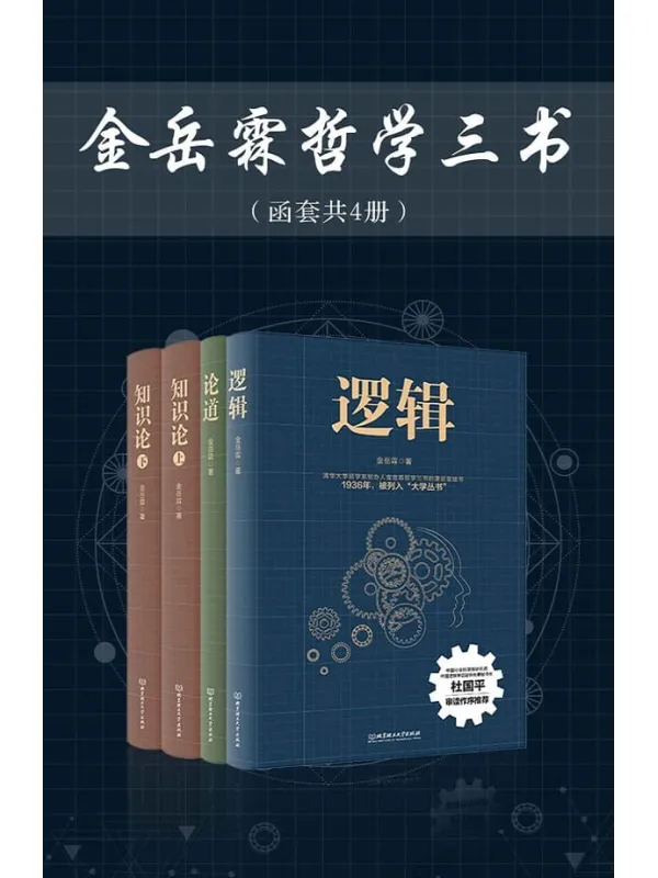 《金岳霖哲学三书(函套共4册)》金岳霖【文字版_PDF电子书_推荐】 《金岳霖哲学三书(函套共4册)》封面图片