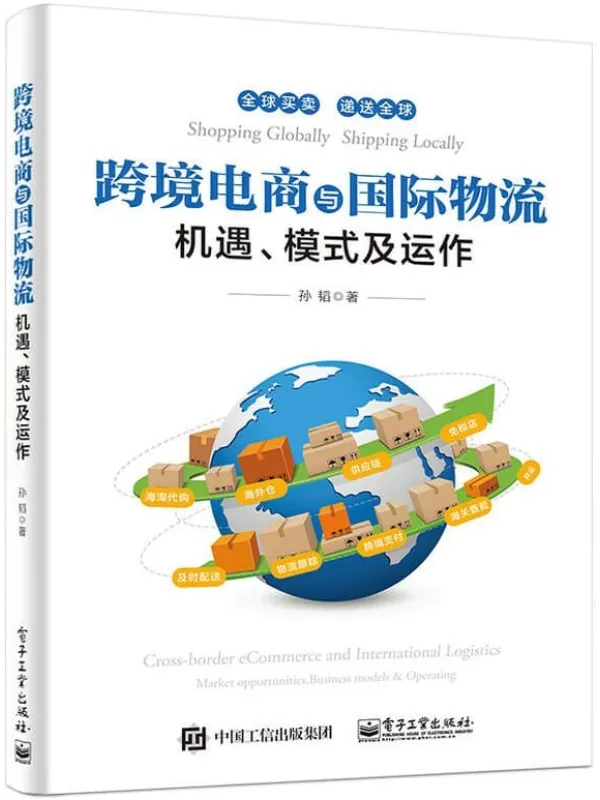 《跨境电商与国际物流:机遇、模式及运作》孙韬【文字版_PDF电子书_推荐】 《跨境电商与国际物流:机遇、模式及运作》封面图片