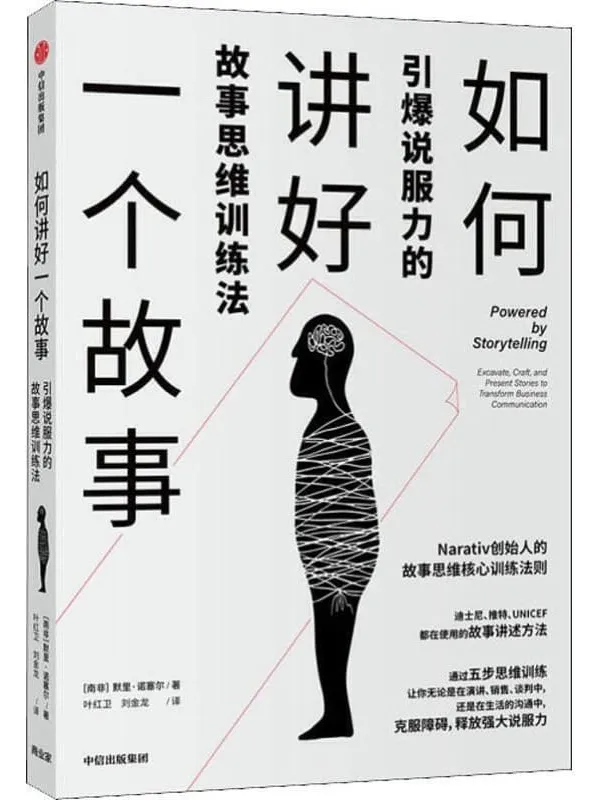 《如何讲好一个故事：引爆说服力的故事思维训练法》封面图片