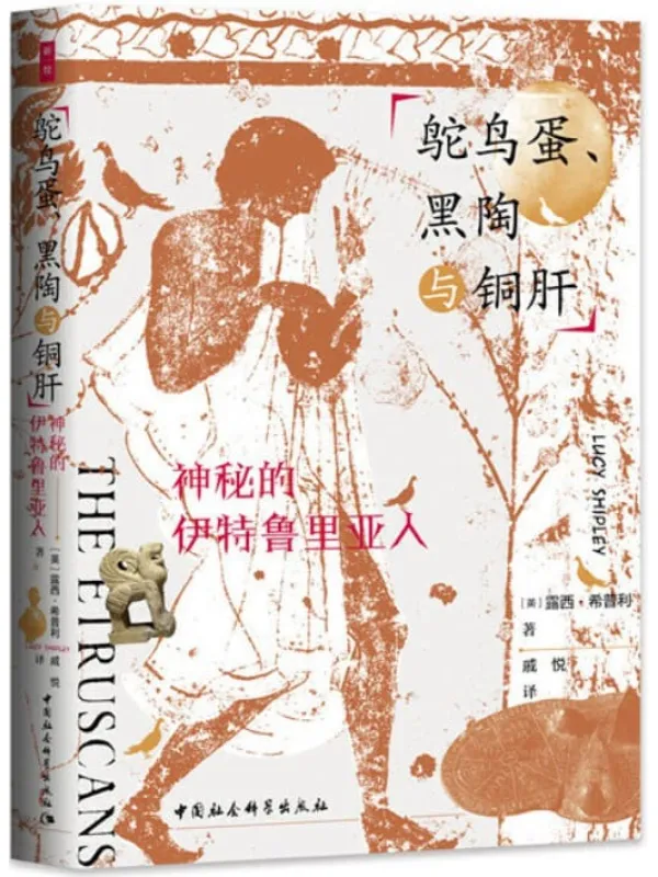 《鸵鸟蛋、黑陶与铜肝:神秘的伊特鲁里亚人》(英)露西·希普利【文字版_PDF电子书_推荐】 《鸵鸟蛋、黑陶与铜肝:神秘的伊特鲁里亚人》封面图片