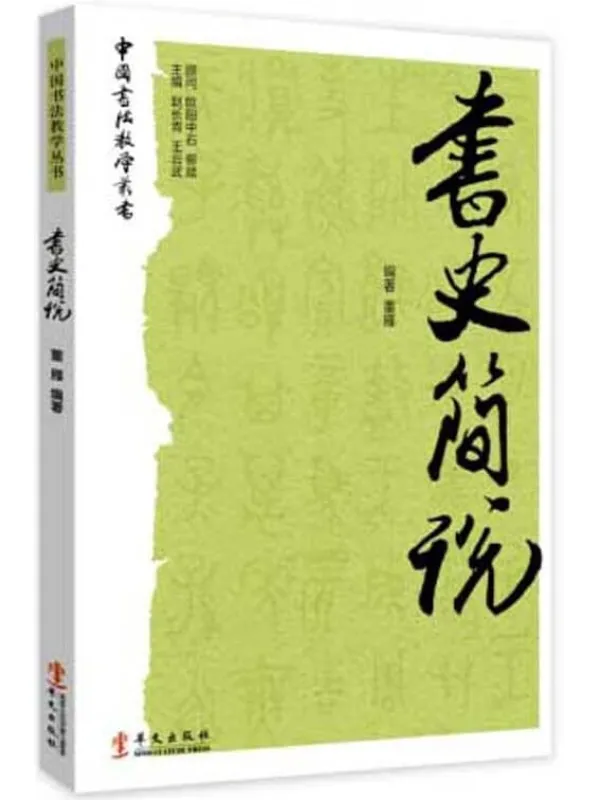 《书史简说》董雁【文字版_PDF电子书_推荐】 《书史简说》封面图片