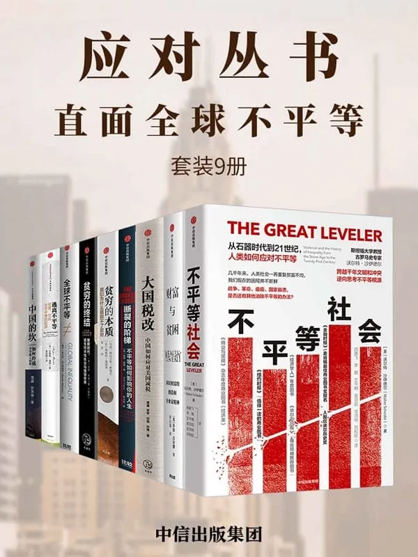 《应对丛书:直面全球不平等(套装共9册)》沃尔特·沙伊德尔 & 阿比吉特·班纳吉 & 基思·佩恩 & 安妮·罗瑞 & 乔治·吉尔德 & 安格斯·迪顿 & 苏京春 & 贾康 & 梁季 & 刘薇 & 孙维【文字版_PDF电子书_推荐】 《应对丛书:直面全球不平等(套装共9册)》封面图片