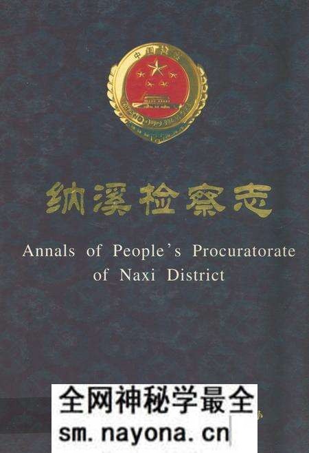 《纳溪检察志》.pdf电子版_四川省志预览图