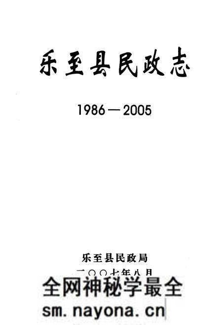 《乐至县民政志(1986-2005)》.pdf电子版_四川省志预览图1 《乐至县民政志(1986-2005)》.pdf电子版_四川省志预览图1