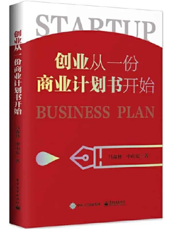 《创业从一份商业计划书开始》吕森林 & 申山宏【文字版_PDF电子书_推荐】 《创业从一份商业计划书开始》封面图片