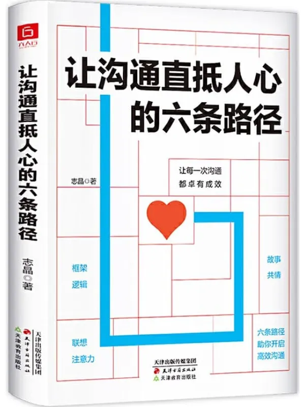 《让沟通直抵人心的六条路径》封面图片