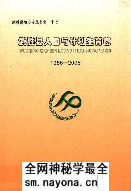 《武胜县人口与计划生育志(1986-2005)》.pdf电子版_四川省志预览图