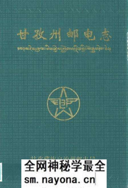 《甘孜州邮电志》.pdf电子版_四川省志预览图