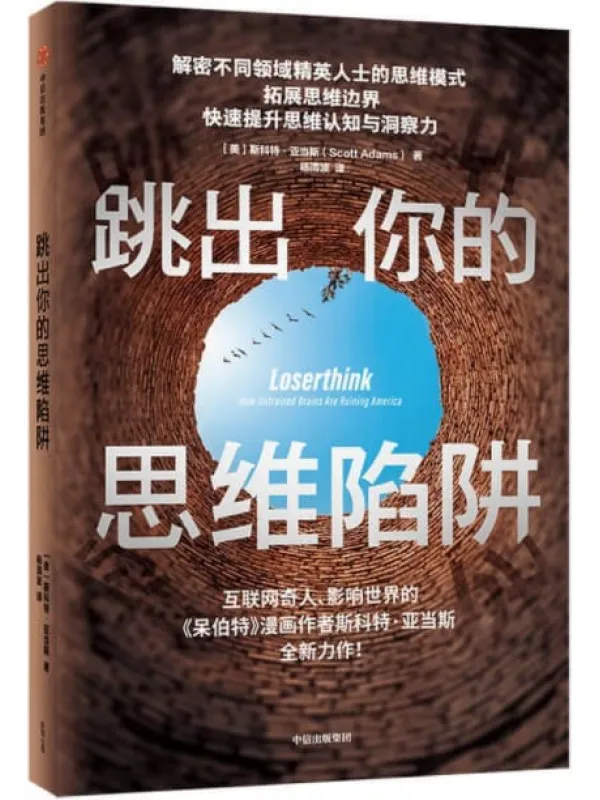 《跳出你的思维陷阱》斯科特·亚当斯【文字版_PDF电子书_推荐】 《跳出你的思维陷阱》封面图片
