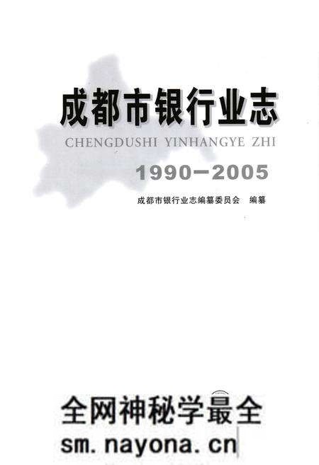 《成都市银行业志(1990-2005)》.pdf电子版_四川省志预览图1 《成都市银行业志(1990-2005)》.pdf电子版_四川省志预览图1