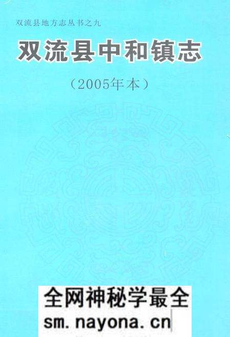 《双流县中和镇志(2005年本)》.pdf电子版_四川省志预览图