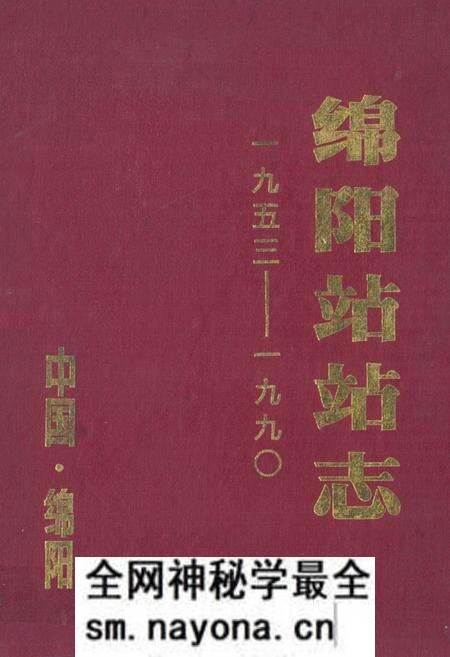 《绵阳站站志(1953-1990)》.pdf电子版_四川省志预览图