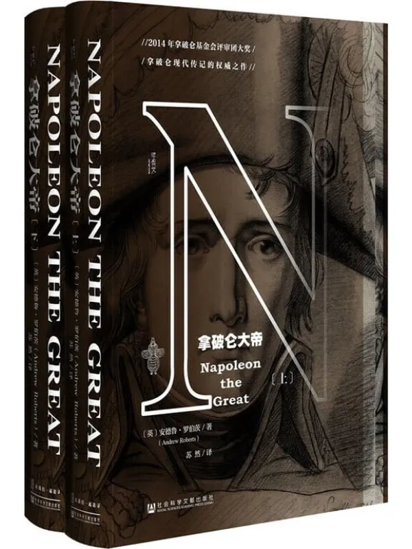 《拿破仑大帝（全2册）》封面图片