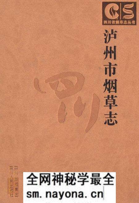 《《泸州市烟草志》》.pdf电子版_四川省志预览图 《《泸州市烟草志》》.pdf电子版_四川省志预览图
