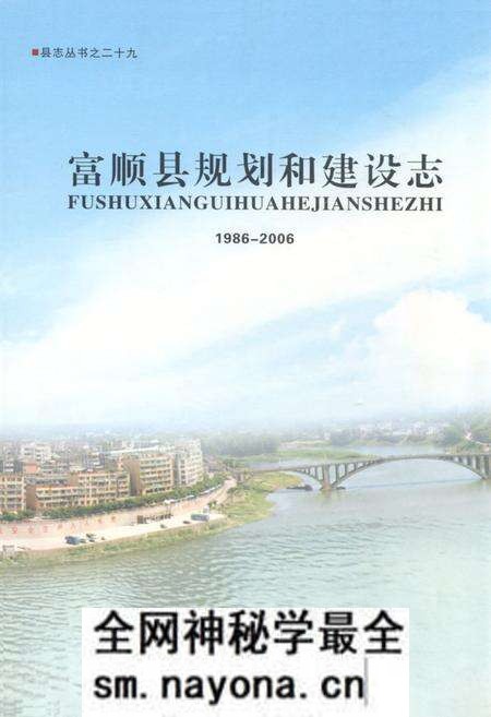 《富顺县规划和建设志(1986-2006)》.pdf电子版_四川省志预览图 《富顺县规划和建设志(1986-2006)》.pdf电子版_四川省志预览图