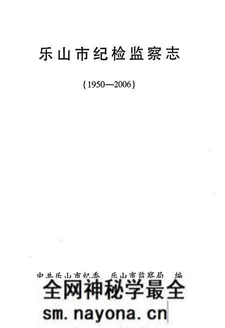 《《乐山市纪检监察志(1950-2006)》》.pdf电子版_四川省志预览图1