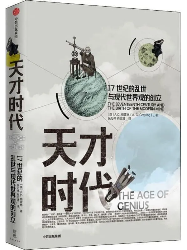 《天才时代:17世纪的乱世与现代世界观的创立》(将人们熟知的近代欧洲思想家和科学家放入真实的历史)A·C·格雷林【文字版_PDF电子书_推荐】 《天才时代:17世纪的乱世与现代世界观的创立》封面图片