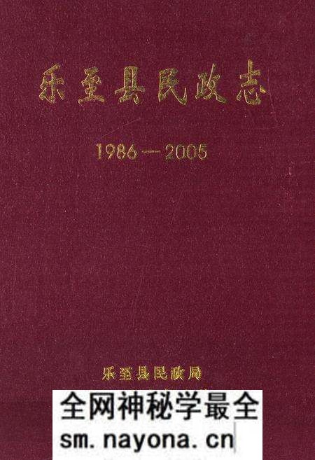 《乐至县民政志(1986-2005)》.pdf电子版_四川省志预览图 《乐至县民政志(1986-2005)》.pdf电子版_四川省志预览图